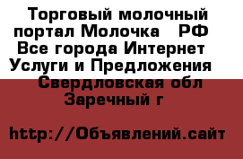 Торговый молочный портал Молочка24.РФ - Все города Интернет » Услуги и Предложения   . Свердловская обл.,Заречный г.